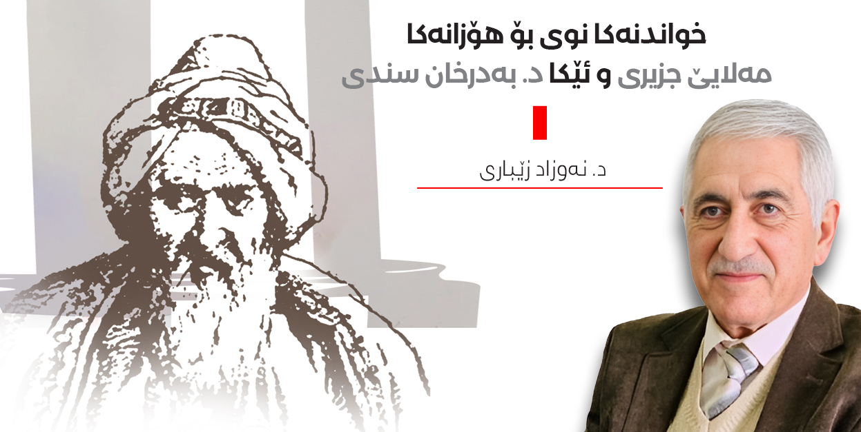 خواندنەكا نوی بۆ ھۆزانهكا مەلایێ جزیری و ئێكا د. بەدرخان سندی - گۆڤارا ...
